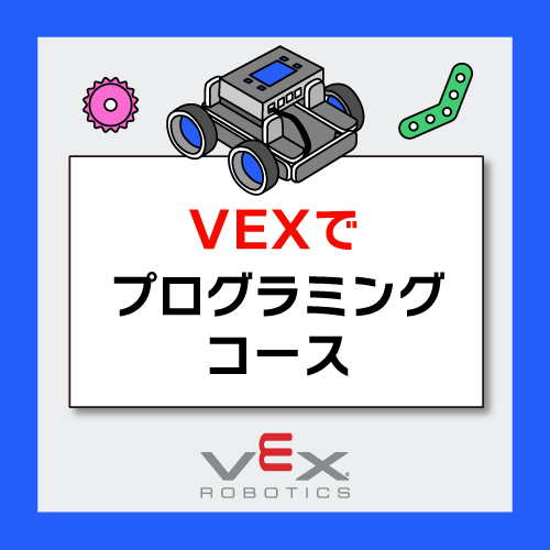 VEX VRでプログラミングを学ぶコース