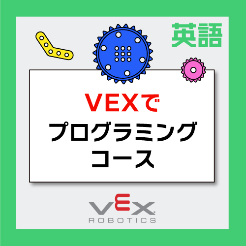 VEX VRでプログラミングを英語で学ぶコース