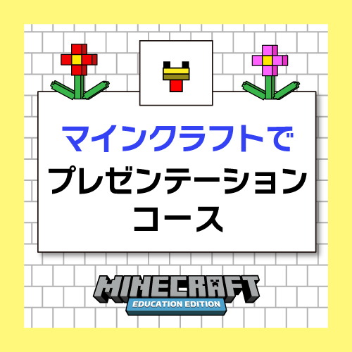 Minecraftでプレゼンテーションコース