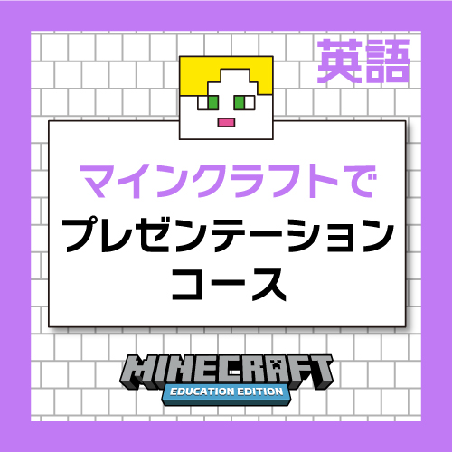 Minecraftで英語を学ぶプレゼンテーションコース