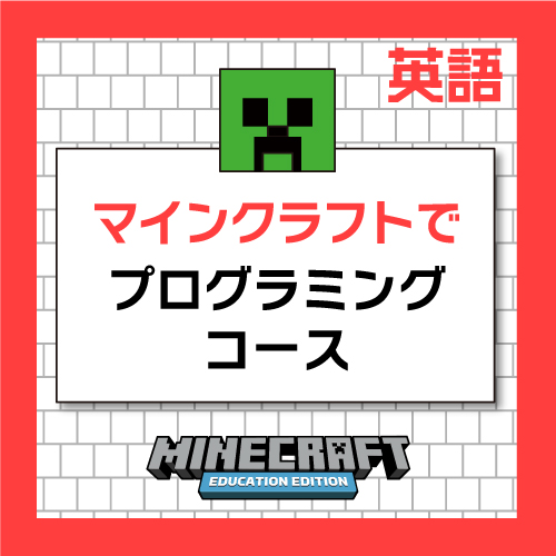 Minecraftのプログラミングを英語で学ぶコース