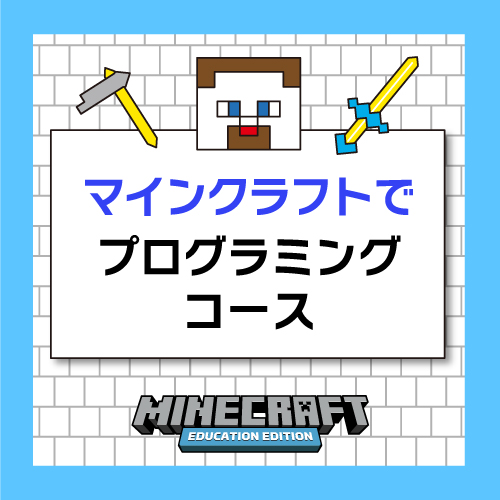 マインクラフトでプログラミングを学ぶコース